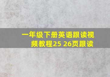 一年级下册英语跟读视频教程25 26页跟读